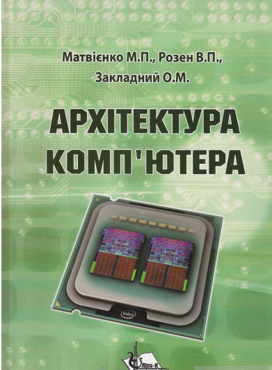 Архітектура комп'ютера